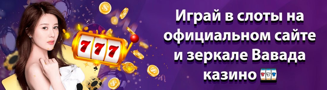 Баннер казино Вавада